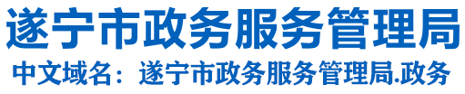 遂宁市政务服务管理局